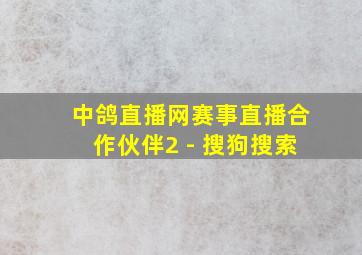 中鸽直播网赛事直播合作伙伴2 - 搜狗搜索